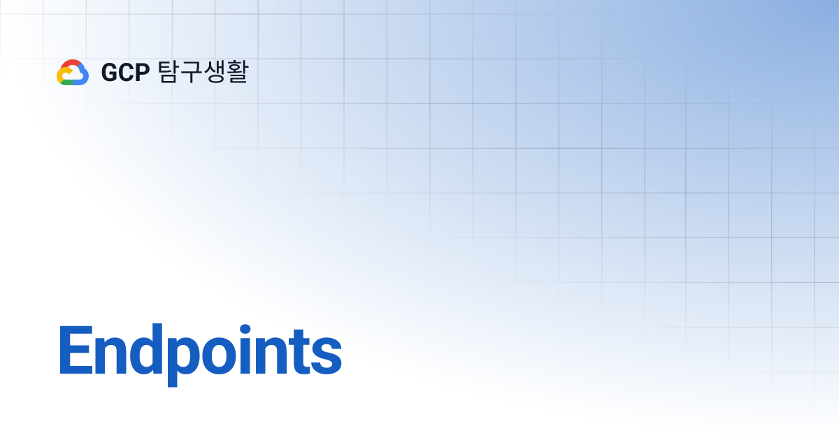 Endpoints GCP 탐구생활